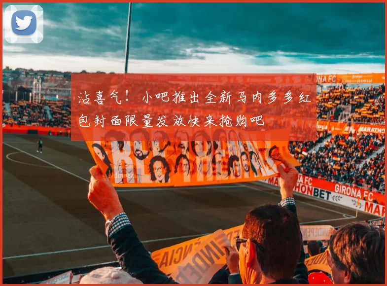 沾喜气！小吧推出全新马内多多红包封面限量发放快来抢购吧