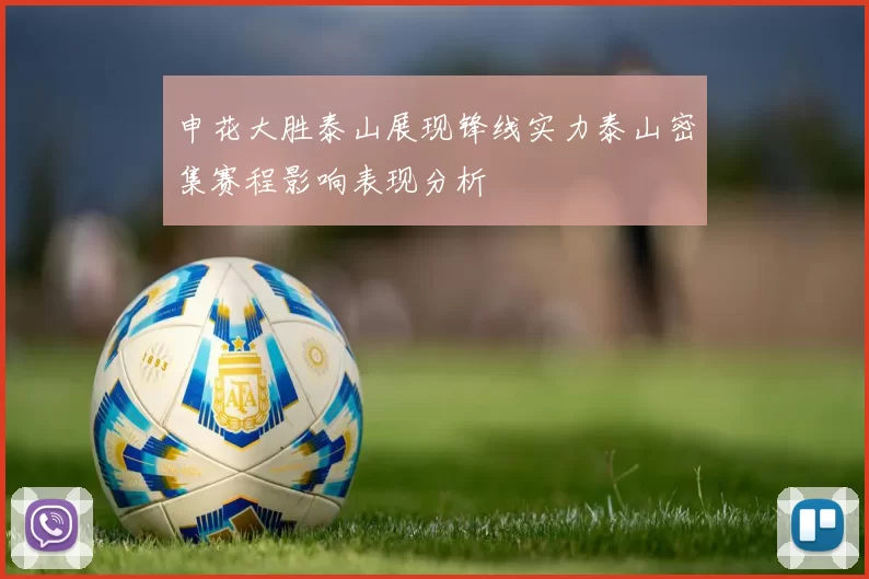 申花大胜泰山展现锋线实力泰山密集赛程影响表现分析