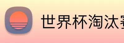 世界杯淘汰赛竞猜 logo
